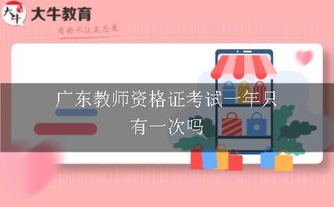 广东教师资格证考试一年只有一次吗