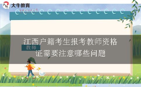 江西户籍考生报考教师资格证需要注意哪些问题