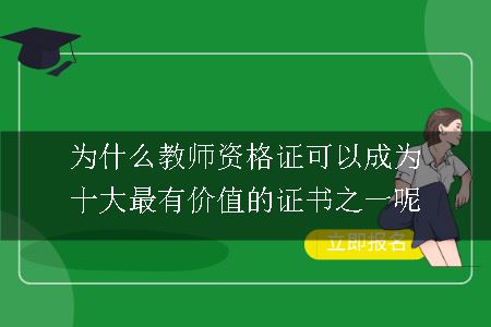 为什么教师资格证可以成为十大最有价值的证书之一呢