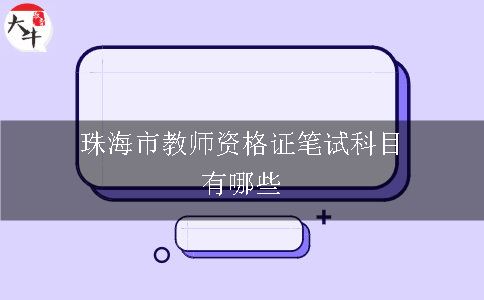 珠海市教师资格证笔试科目有哪些