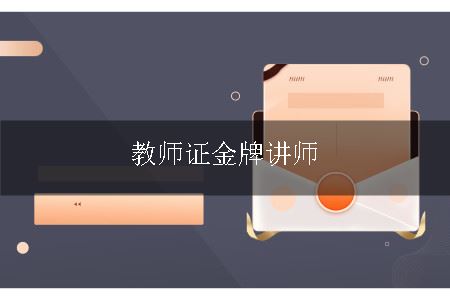 教师证金牌讲师