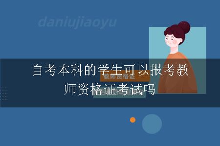自考本科的学生可以报考教师资格证考试吗