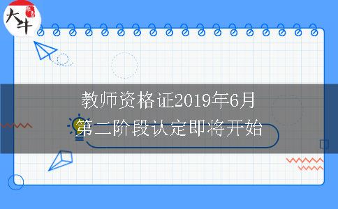 教师资格证2019年6月第二阶段认定即将开始