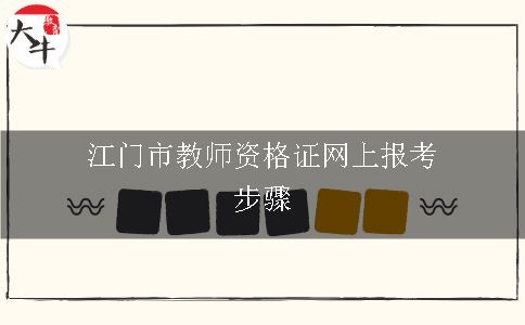 江门市教师资格证网上报考步骤