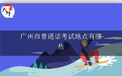 广州市普通话考试地点有哪些