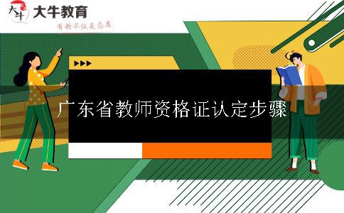 广东省教师资格证认定步骤
