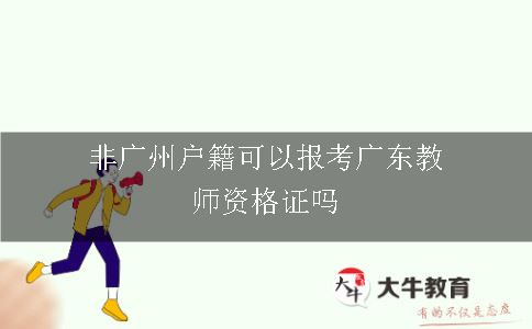 非广州户籍可以报考广东教师资格证吗