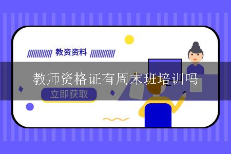 教师资格证有周末班培训吗