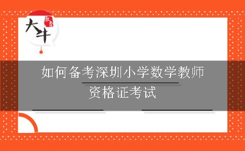 如何备考深圳小学数学教师资格证考试