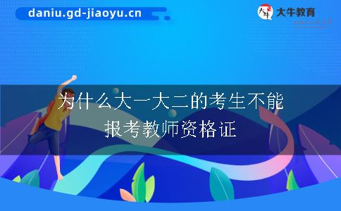 为什么大一大二的考生不能报考教师资格证