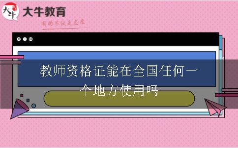 教师资格证能在全国任何一个地方使用吗
