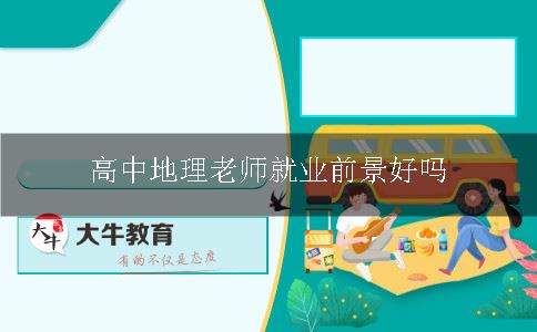 高中地理老师就业前景好吗