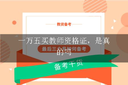 一万五买教师资格证，是真的吗