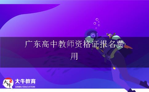 广东高中教师资格证报名费用