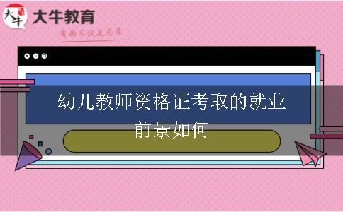 幼儿教师资格证考取的就业前景如何