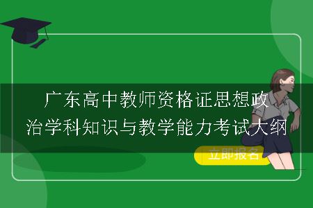 广东高中教师资格证思想政治学科知识与教学能力考试大纲