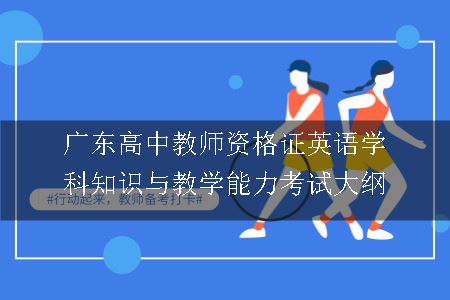 广东高中教师资格证英语学科知识与教学能力考试大纲