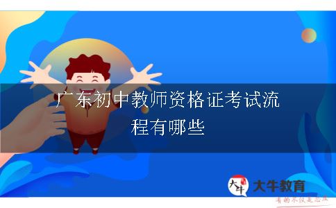 广东初中教师资格证考试流程有哪些