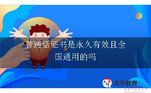 普通话证书是永久有效且全国通用的吗