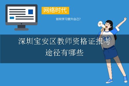 深圳宝安区教师资格证报考途径有哪些