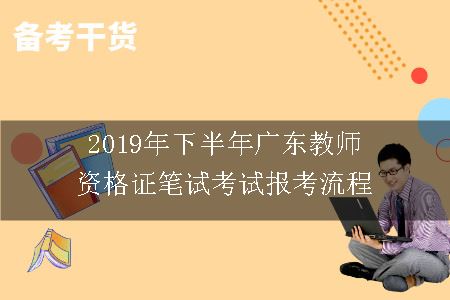 2019年下半年广东教师资格证笔试考试报考流程