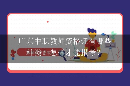 广东中职教师资格证有哪些种类？怎样才能报考？
