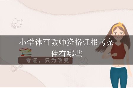 小学体育教师资格证报考条件有哪些