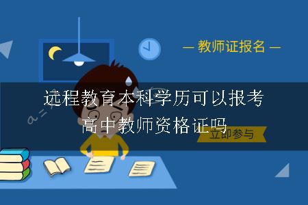 远程教育本科学历可以报考高中教师资格证吗