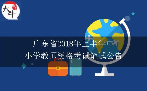 广东省2018年上半年中小学教师资格考试笔试公告
