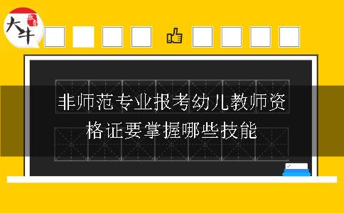 非师范专业报考幼儿教师资格证要掌握哪些技能