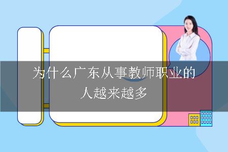 为什么广东从事教师职业的人越来越多