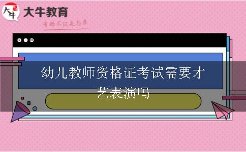 幼儿教师资格证考试需要才艺表演吗