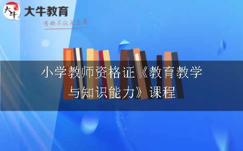 小学教师资格证《教育教学与知识能力》课程