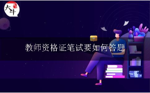 教师资格证笔试要如何答题