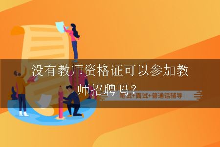 没有教师资格证可以参加教师招聘吗？