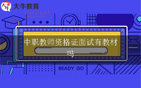 中职教师资格证面试有教材吗