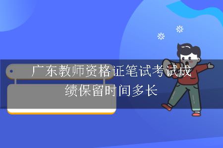 广东教师资格证笔试考试成绩保留时间多长