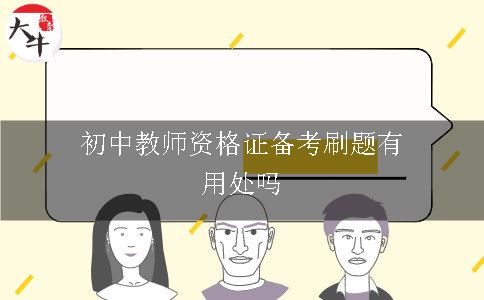 初中教师资格证备考刷题有用处吗