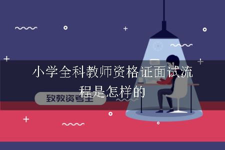 小学全科教师资格证面试流程是怎样的