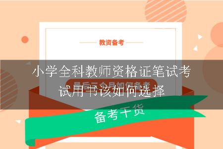 小学全科教师资格证笔试考试用书该如何选择