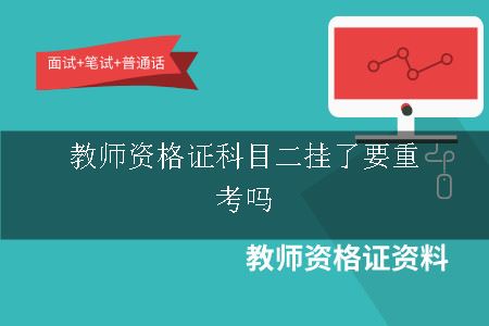 教师资格证科目二挂了要重考吗