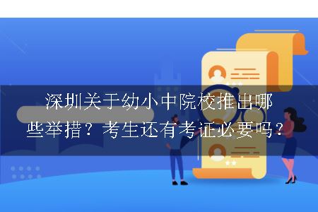 深圳关于幼小中院校推出哪些举措？考生还有考证必要吗？