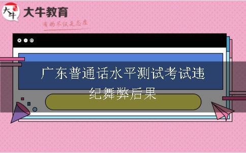 广东普通话水平测试考试违纪舞弊后果
