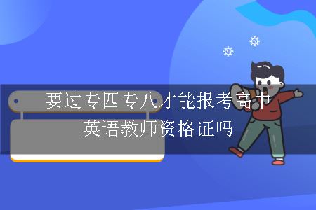要过专四专八才能报考高中英语教师资格证吗