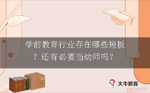 学前教育行业存在哪些短板？还有必要当幼师吗？