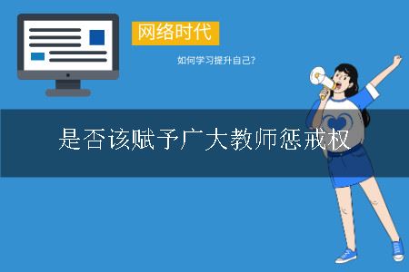 是否该赋予广大教师惩戒权