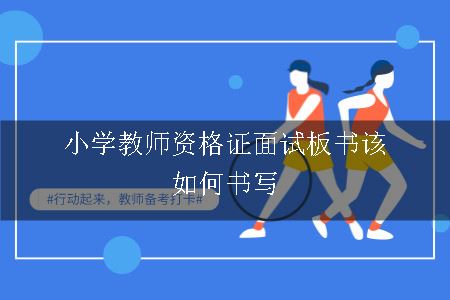 小学教师资格证面试板书该如何书写