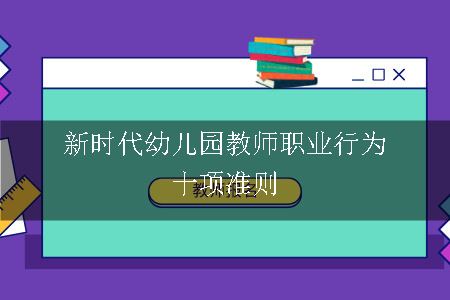 新时代幼儿园教师职业行为十项准则