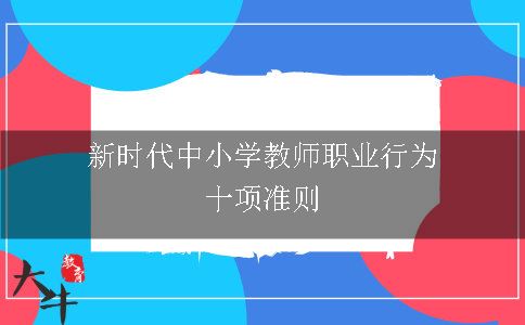新时代中小学教师职业行为十项准则
