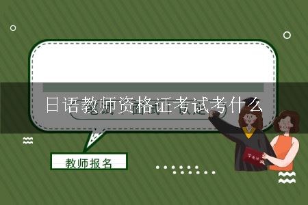 日语教师资格证考试考什么